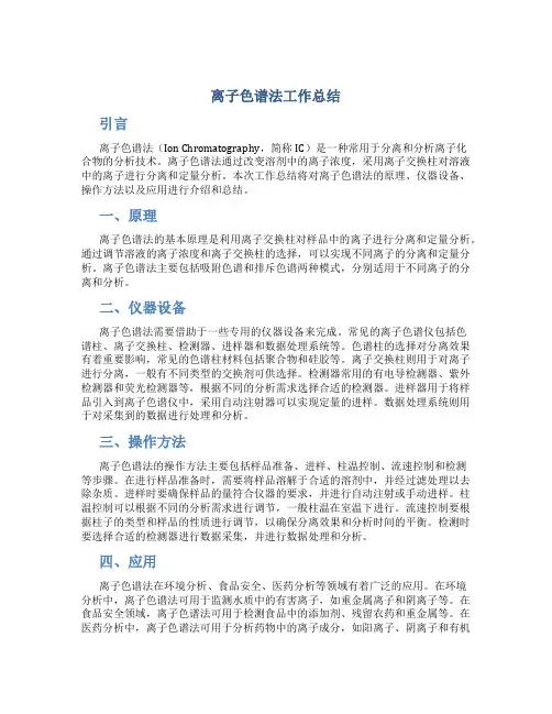 离子色谱法工作总结