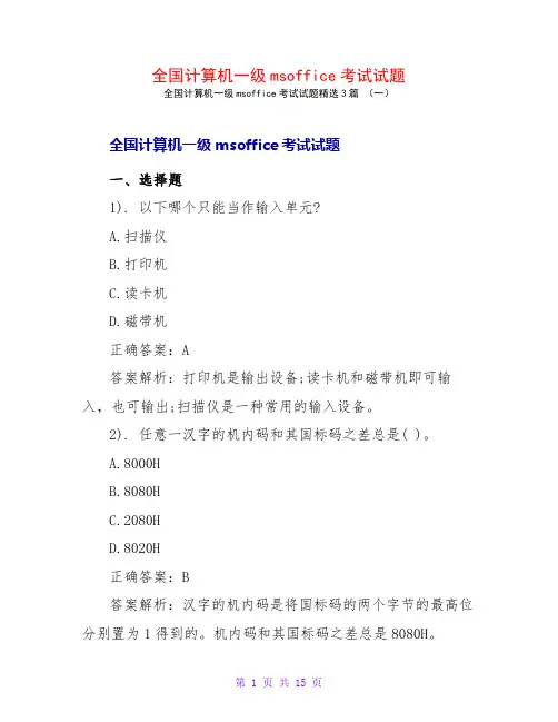 全国计算机一级msoffice考试试题3篇