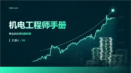 机电工程师手册