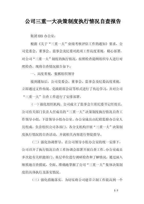 公司三重一大决策制度执行情况自查报告公司三重一大决策制度执行情况自查报告