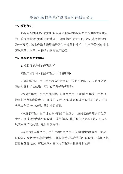 环保包装材料生产线项目环评报告公示