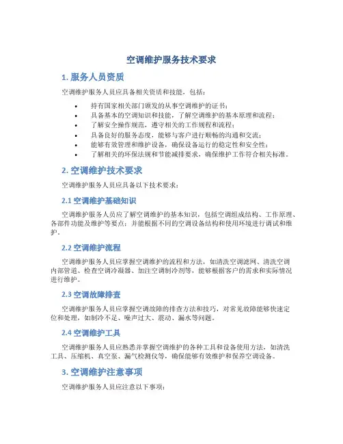 空调维护服务技术要求