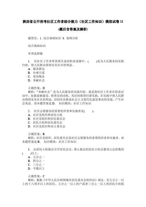 陕西省公开招考社区工作者综合能力(社区工作知识)模拟试卷11(题