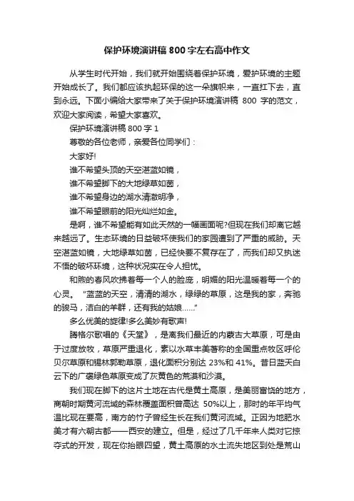 保护环境演讲稿800字左右高中作文