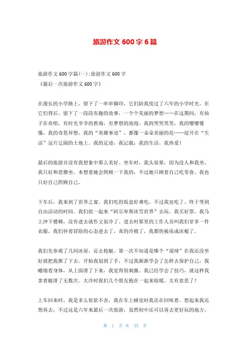 旅游作文600字6篇