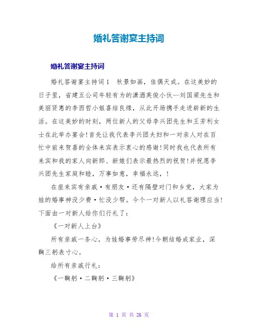 婚礼答谢宴主持词_4