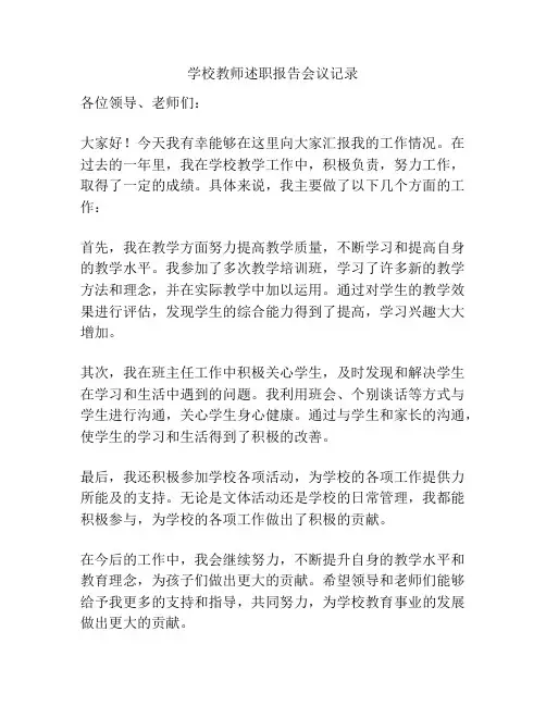 学校教师述职报告会议记录