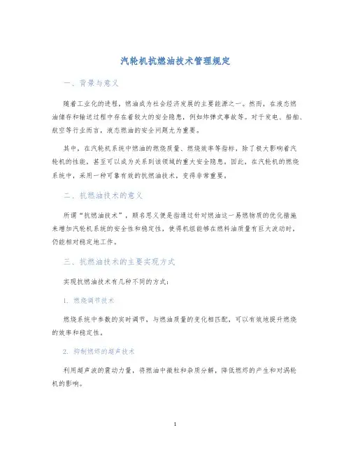 汽轮机抗燃油技术管理规定