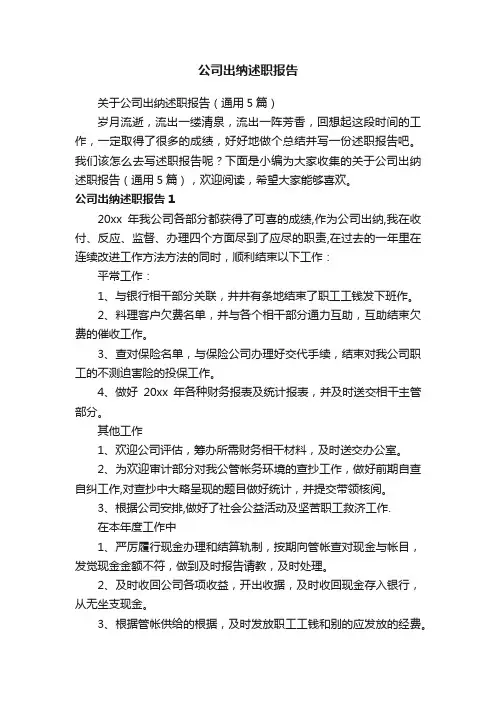 关于公司出纳述职报告（通用5篇）