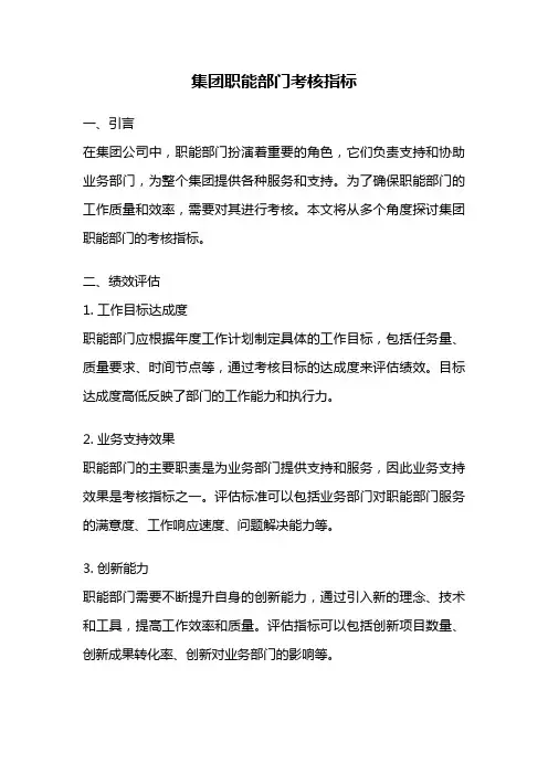 集团职能部门考核指标