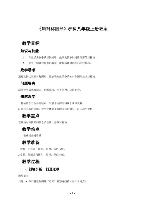 《轴对称图形》沪科八年级上册教案
