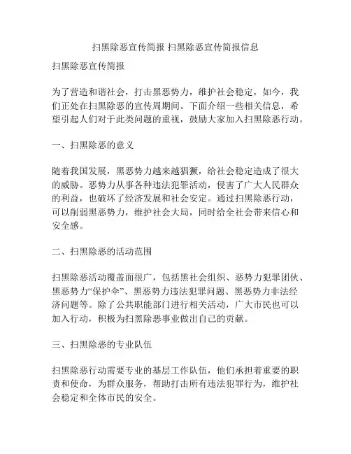 扫黑除恶宣传简报 扫黑除恶宣传简报信息