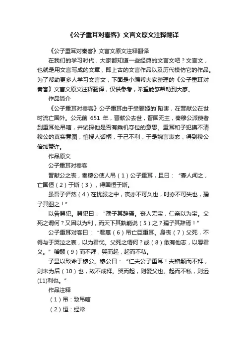 《公子重耳对秦客》文言文原文注释翻译