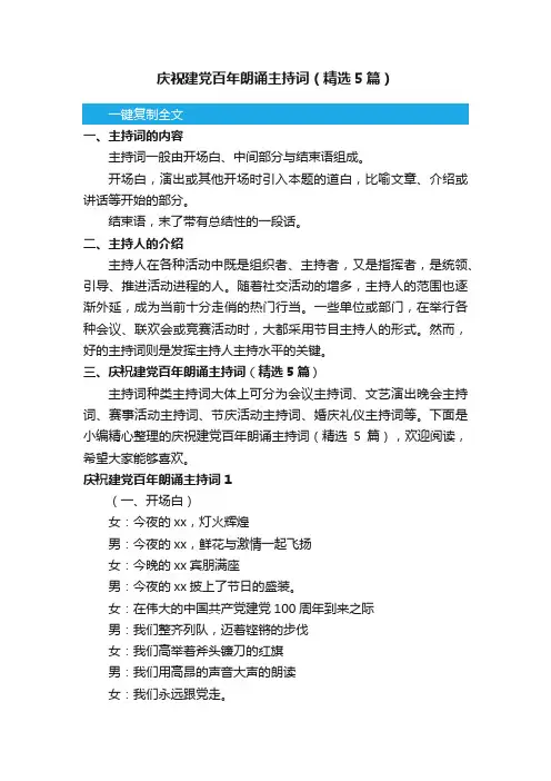 庆祝建党百年朗诵主持词（精选5篇）