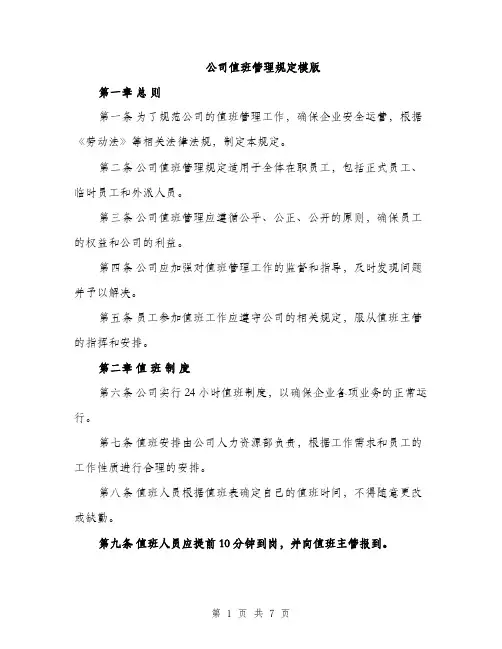 公司值班管理规定模版（三篇）