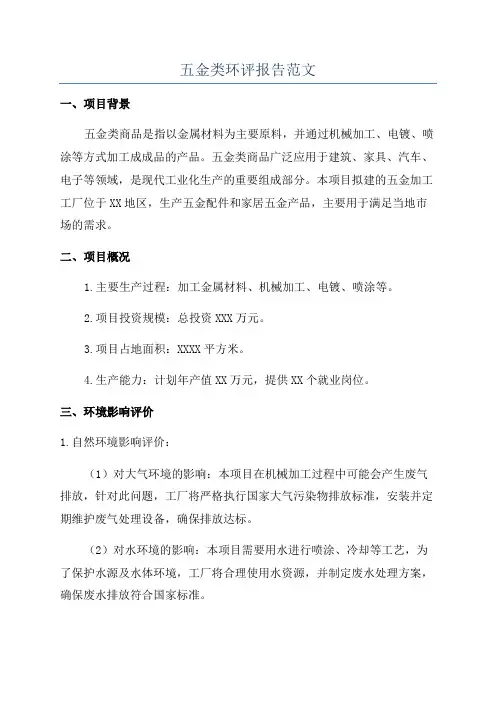 五金类环评报告范文