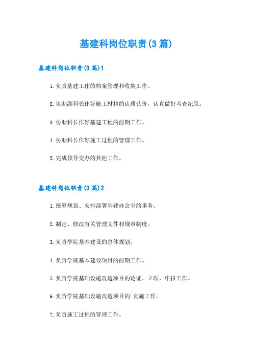 基建科岗位职责(3篇)