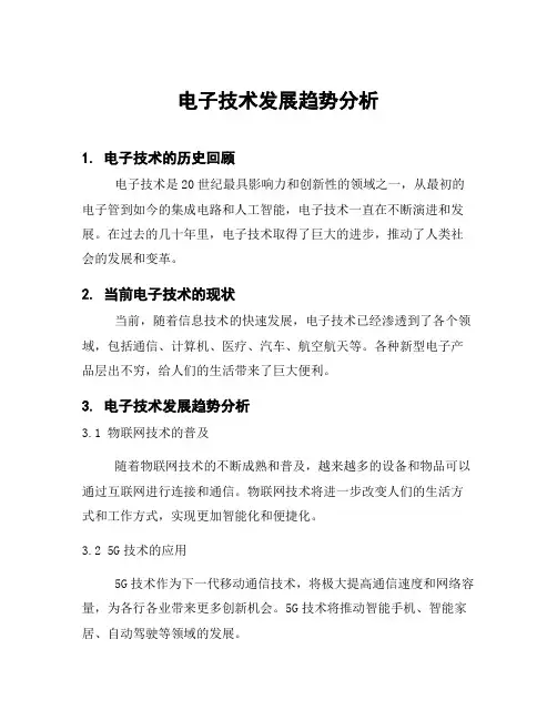 电子技术发展趋势分析