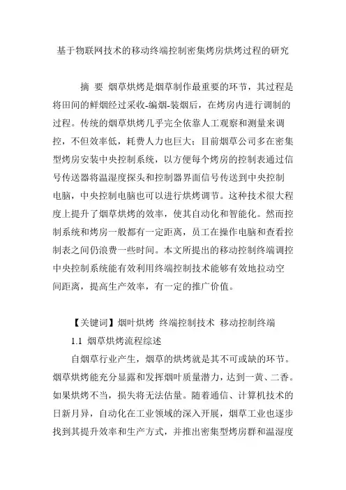 基于物联网技术的移动终端控制密集烤房烘烤过程的研究