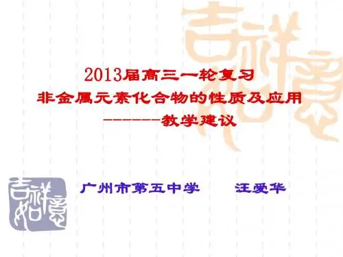 2013高三一轮非金属发言稿汪爱华 (2)
