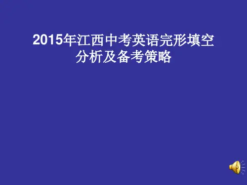 2015年江西中考英语完形填空2