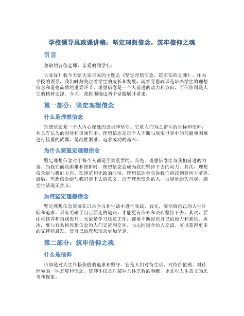 学校领导思政课讲稿：坚定理想信念,筑牢信仰之魂