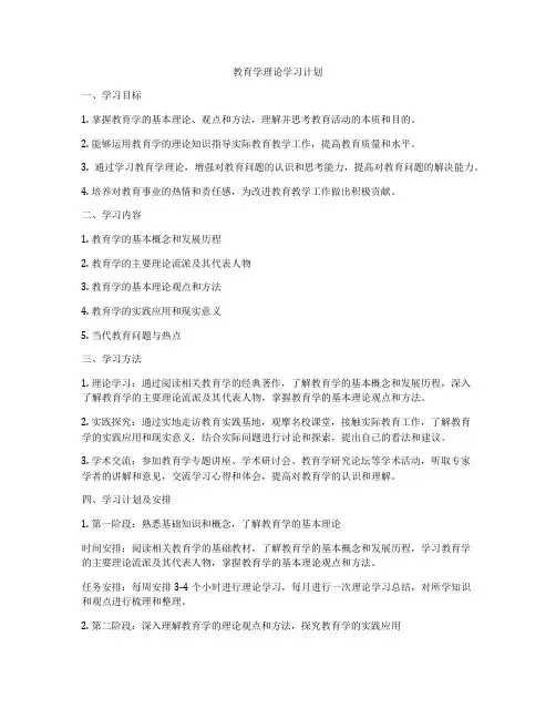 教育学理论学习计划