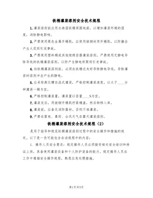 铁桶灌装溶剂安全技术规程(3篇)