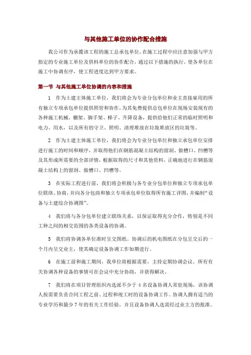 与其他施工单位的协作配合措施