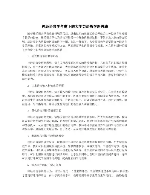 神经语言学角度下的大学英语教学新思路