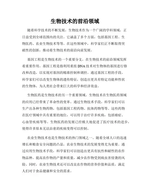 生物技术的前沿领域