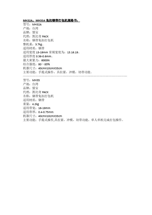 MH-32——MH-35手动式钢带免扣式打包机区别