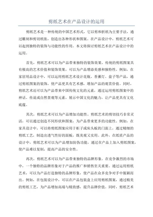 剪纸艺术在产品设计的运用