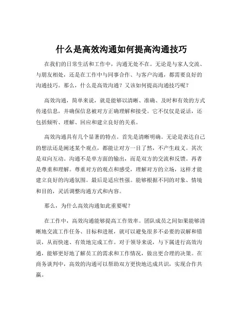 什么是高效沟通如何提高沟通技巧