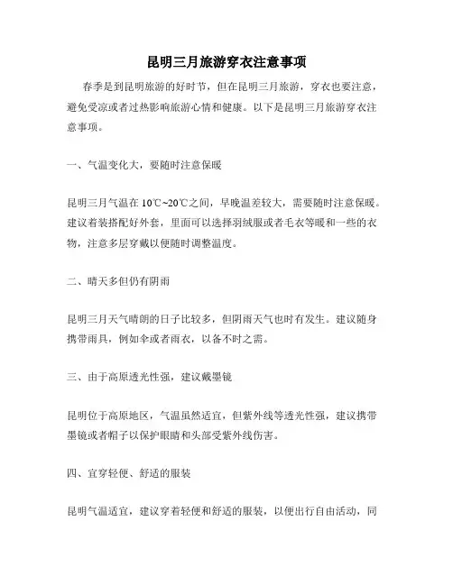 昆明三月旅游穿衣注意事项
