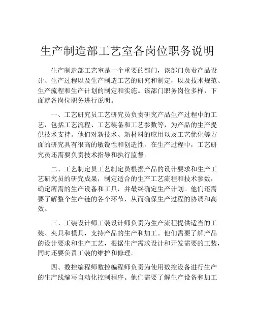 生产制造部工艺室各岗位职务说明