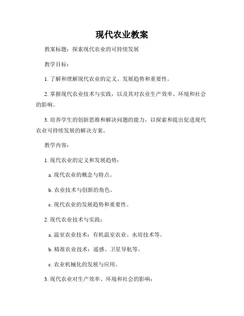 现代农业教案