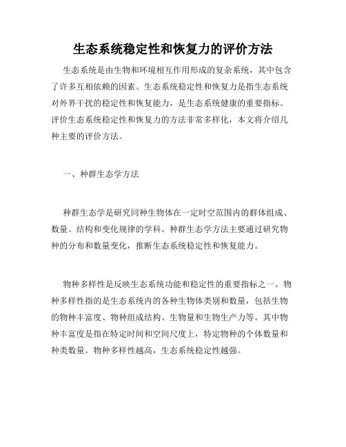 生态系统稳定性和恢复力的评价方法
