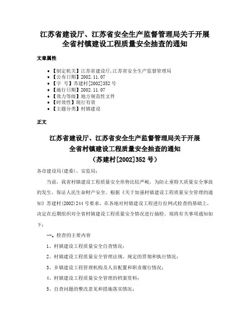 江苏省建设厅、江苏省安全生产监督管理局关于开展全省村镇建设工程质量安全抽查的通知