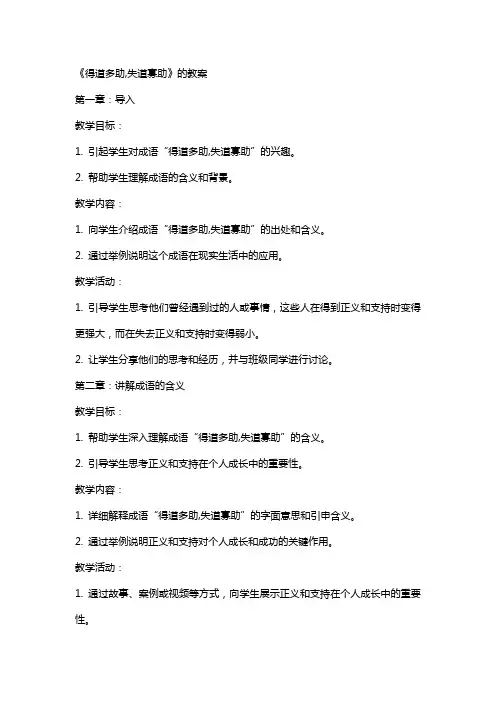 《得道多助,失道寡助》的教案