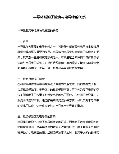 半导体载流子浓度与电导率的关系