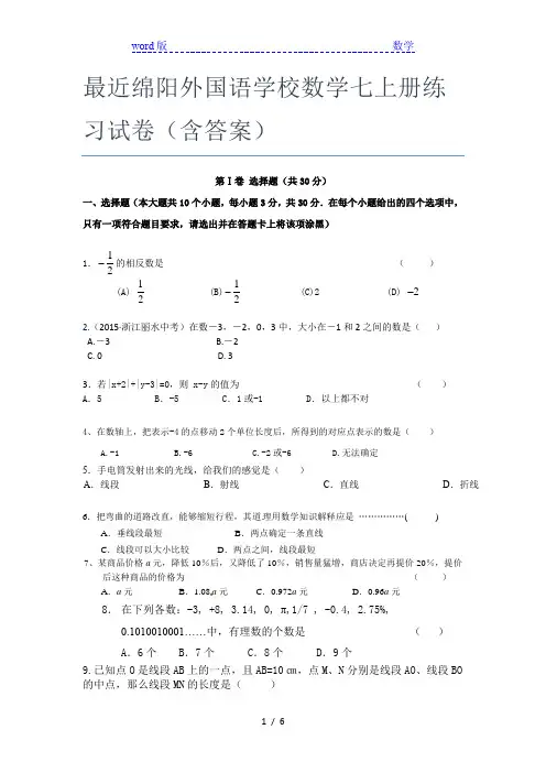 最近绵阳外国语学校数学七年级上册练习试卷(含答案)