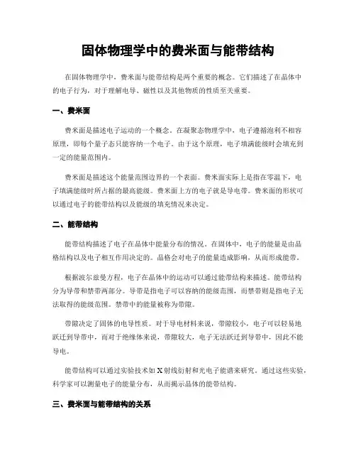 固体物理学中的费米面与能带结构