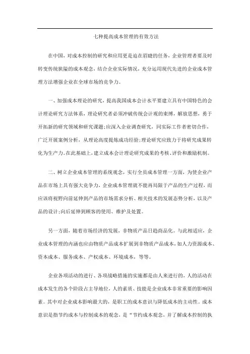 七种提高成本管理的有效方法