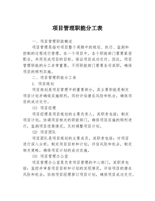 项目管理职能分工表