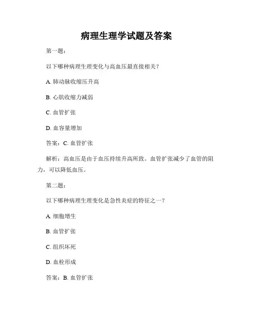 病理生理学试题及答案