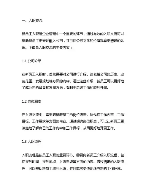 入职沟通、绩效面谈、转正沟通