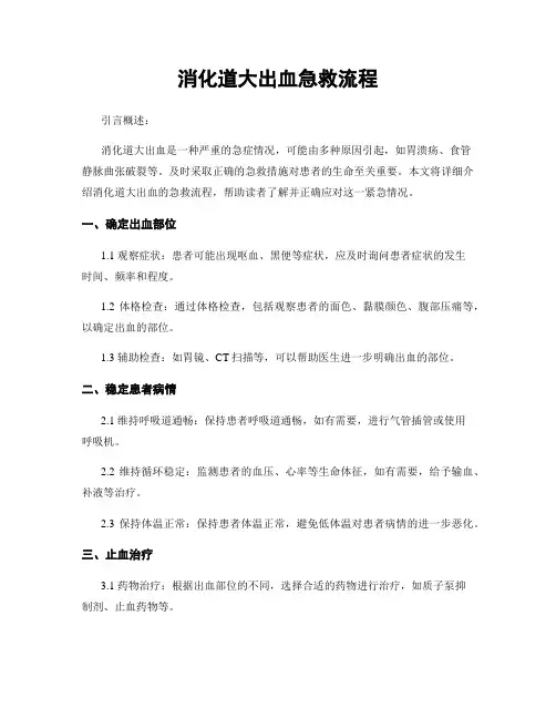 消化道大出血急救流程
