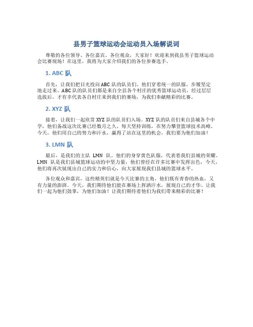 县男子篮球运动会运动员入场解说词