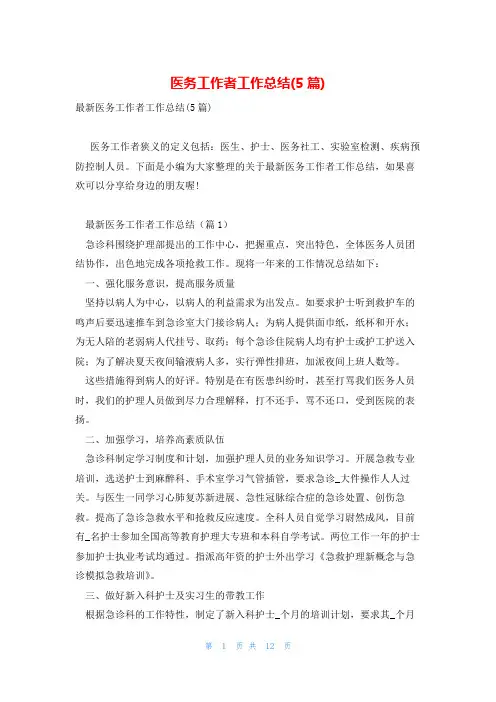 医务工作者工作总结(5篇)